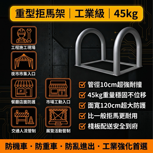 【 SHAONIANNA.TW 】交通拒馬／重型拒馬架（工業級）防護拒馬架｜直徑10cm重型拒馬｜單重約40公斤｜防汽機車進入