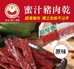 【台灣香腸食品】蜜汁豬肉乾(原味), , large