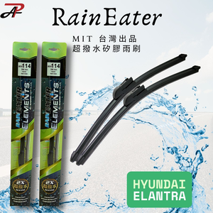 RainEater｜HYUNDAI 現代 ELANTRA 矽膠超撥水鍍膜雨刷 台灣製造(一組兩入)