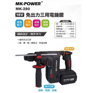 WIN五金 台灣品牌 MK-POWER <MK280+6.0電池組(兩電一充)> 減震功能 強力型三用電槌 三用電鑽 三用電捶 電錘 MK-280