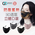 保暖蓄熱口罩 冬季保暖口罩【ONEDER旺達】OD-BB30, , large