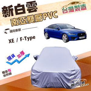 【蓋方便】新白雲（D型）台灣製南亞耐酸雨耐晒車罩《積架 Jaguar》XE+F-Type