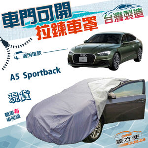 【蓋方便】側開拉鍊（D型）台灣製方便取物南亞雙層抗UV防水車罩《奧迪》A5 Sportback