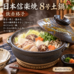 【HIYASU日安工坊】日本信樂燒8號砂鍋-鐵赤格子, , large