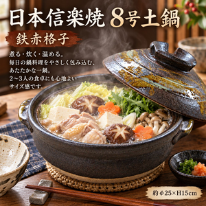 【HIYASU日安工坊】日本信樂燒8號砂鍋-鐵赤格子