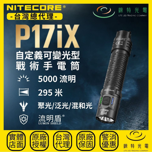 【錸特光電】NITECORE P17iX 自定義可變光型戰術手電筒