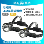 鉅玉經典｜充電式頭燈 黃光 頭燈 LED 充電式 15W IP68防水 高亮度 尚光牌 SK-668B, , large