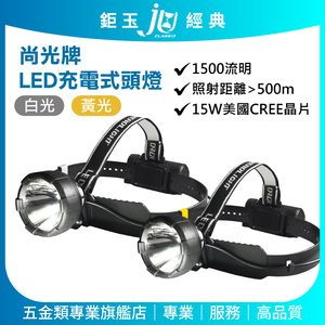 鉅玉經典｜充電式頭燈 黃光 頭燈 LED 充電式 15W IP68防水 高亮度 尚光牌 SK-668B