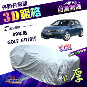 【蓋方便】3D銀格（大五門）台灣製加厚隔熱耐酸雨南亞車罩《福斯》GOLF 六代七代八代 09年後
