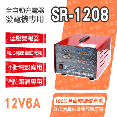 SR-1208 12V 6A自備電源發電機用全自動充電器