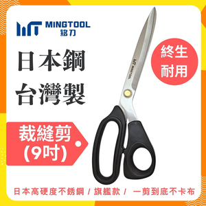 【MINGTOOL銘刀】日本鋼裁縫剪- 出口國外 布料剪 裁縫剪 縫紉剪 日本鋼 剪裁精細布料 手工藝剪 現貨 台灣製