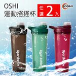 【OSHI歐士】運動搖搖杯(附攪拌球) 環保杯 榨汁杯 健身搖搖杯 奶昔杯 蛋白杯 乳清蛋白瓶杯 奶昔杯 搖搖杯 Shake杯, 2入任選，請備註，無備註隨機出貨, large