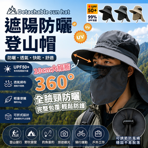 【高品生活】可拆式透氣遮陽防曬登山帽 戶外遮陽帽｜UPF防曬｜可拆護頸面罩｜透氣速乾｜防潑水｜釣魚帽｜漁夫帽｜登山帽