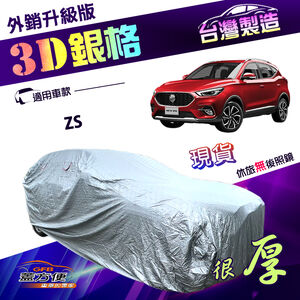 【蓋方便】3D銀格（4WD-M）台灣製高週波外銷版南亞防水防曬車罩《MG》ZS