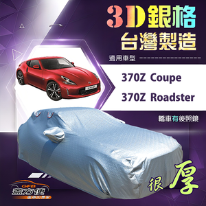 【蓋方便】3D銀格（C型）台灣製耐酸雨加厚南亞車罩《裕隆》370Z Coupe/Roadster