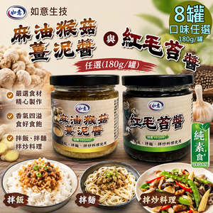 【如意生技】麻油猴菇薑泥醬 紅毛苔醬任選8罐(180g/罐)(免運費)