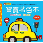 [風車圖書] 汽車篇-寶寶著色本, , large