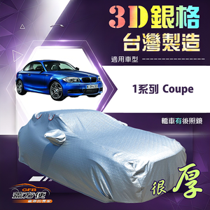 【蓋方便】3D銀格（C型）台灣製耐酸雨加厚南亞車罩《BMW》1系列 Coupe