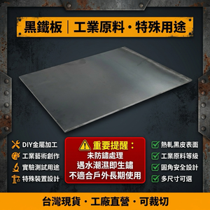 【 SHAONIANNA.TW 】黑鐵板｜未防鏽｜遇水即生鏽｜工業原料板｜DIY／黑鐵板 熱軋黑皮鐵板 工業原料 DIY加工 ⚠未防鏽遇水生鏽 圓角裁切