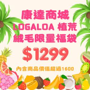 【際洋文化】logaloga 植荒限量1299福袋