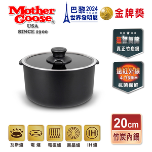 【美國Mother Goose鵝媽媽】新一代遠紅外線竹炭調理內鍋20cm