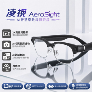【人因】凌視 Aero Sight AI 智慧穿戴錄影眼鏡