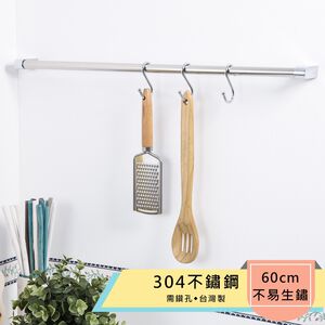 【HomeMax】60cm吊桿組/304不鏽鋼/多功能吊桿組(含3個S勾)●台灣製造●＜K01-006＞