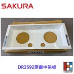 【KW廚房世界】櫻花牌 原廠DR3592 中架板 排油煙機零件 維修零件, , large