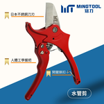 【MINGTOOL銘刀】&Oslash;35mm PVC水管剪-日本進口不鏽鋼4034 PVC切管器 水管鉗 台灣製造, , large