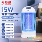 SUPAFINE 勳風 15W 電擊式捕蚊燈 滅蚊燈 DHF-K8905, , large