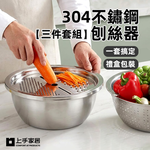 【上手家居】304不鏽鋼刨絲器三件套組(洗菜瀝水盆/切片器/洗米瀝水籃), , large