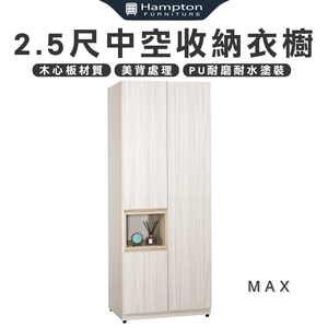 【Hampton 漢汀堡】琳丹2.5尺中空收納衣櫥