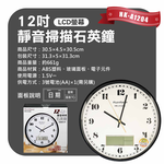 鉅玉經典｜超靜音石英鐘【大數字/附LCD螢幕】掛鐘 時鐘 簡約質感 不干擾睡眠 12吋 黑框 HK-A1204, , large