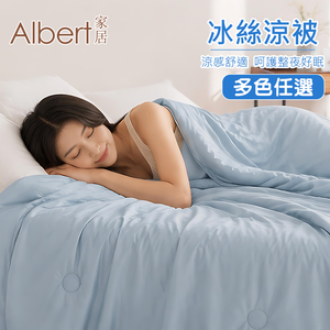 【Albert家居】日本科技冰絲涼被夏涼被-150&times;200cm 多款任選 (可水洗/冰冰被/涼感絲/隨身被)
