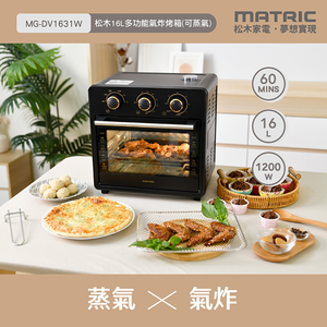 【MATRIC松木家電】松木16L多功能氣炸烤箱(可蒸氣)/MG-DV1631W