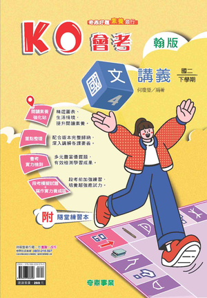 <學霸書城>奇鼎翰版國文4講義