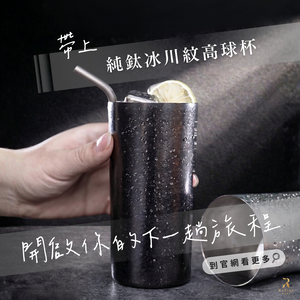 【Refine】純鈦冰川紋高球杯380ml