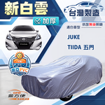 【蓋方便】新白雲（大五門）台灣製南亞加厚防水耐曬車罩《裕隆》Tiida 五門+Juke 傑克, , large