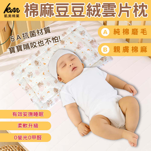 [凱美棉業] 純棉親膚棉麻豆豆絨雲片枕 嬰兒枕頭 防吐奶枕 兒童枕頭 豆豆枕