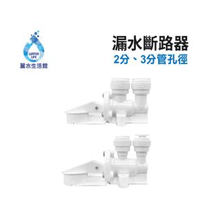 【麗水生活】漏水斷路器 漏水保護器 吸水海棉 機械式 漏水斷路裝置 整組 過濾器 濾水器 飲水機 皆可用 吸水用