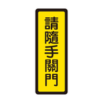 W.I.P 400系列 標示牌 6x16cm 請隨手關門  /個 NO.042, , large