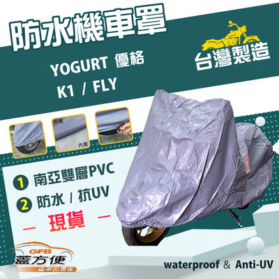 【蓋方便】南亞PVC（M號）台灣製防水雙層耐髒抗UV機車罩《光陽 KYMCO》K1+YOGURT 優格+FLY