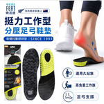 【心安購物】樂活適挺力工作型足弓鞋墊, , large