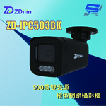 昌運監視器 ZDiiin ZD-IPC503BK 5MP雙光源槍型網路攝影機, , large