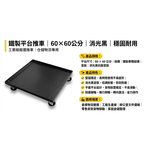 【 SHAONIANNA.TW 】黑曜系列｜鐵製平台推車 60&times;60cm 霧黑工匠款｜鐵製平台推車, , large