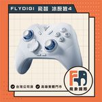 【現貨】FLYDIGI 飛智 冰原狼4 Direwolf 4 遊戲手把｜支援PC/Switch/手機｜原廠保固 飛象國際, , large