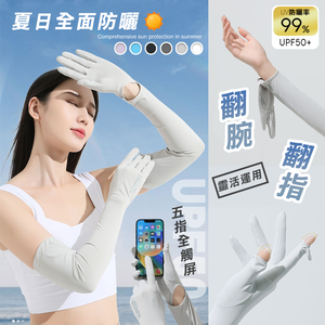【高品生活】加長冰絲全能防曬手袖套｜防曬袖套｜防曬｜防曬手套｜涼感｜降溫｜冰絲｜手套
