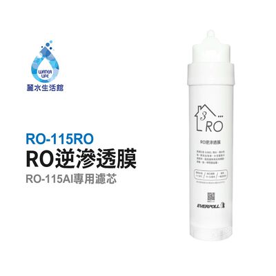 【麗水生活】愛科濾淨EVERPOLL RO-115RO逆滲透膜(第三道) 適用RO-115AI桌上型智慧飲水機