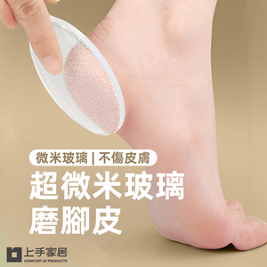 【上手家居】超微米玻璃磨腳皮 磨毛器(去腳皮/刮腳皮/磨腳器/足部去角質/腳皮刀/搓腳板/去死皮)