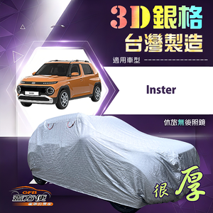【蓋方便】3D銀格（中五門）台灣製南亞加厚隔熱耐酸雨車罩《現代》Inster